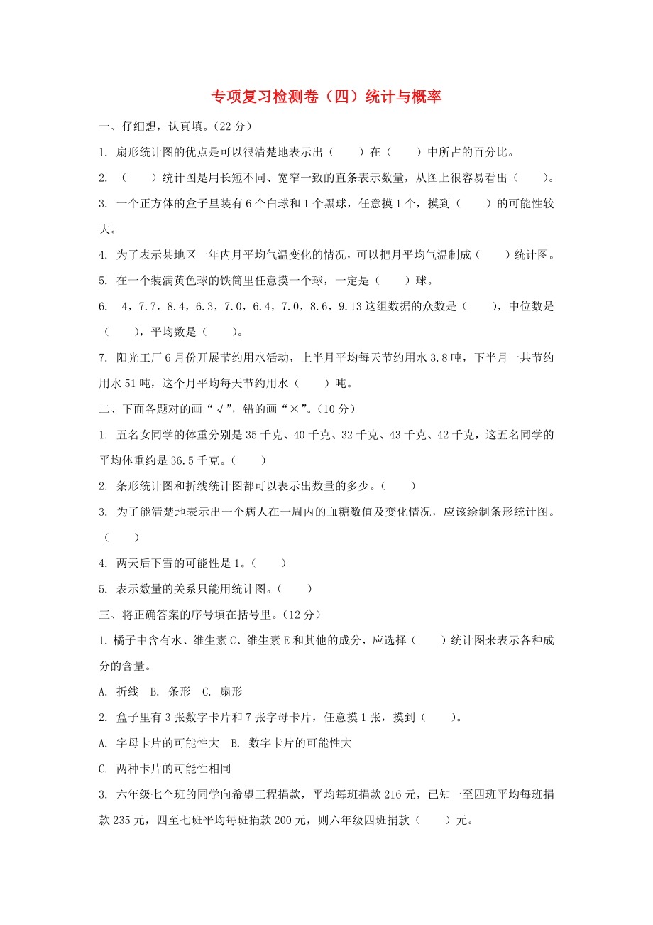 六年级数学下册 专项复习检测卷（四）统计与概率 新人教版_第1页