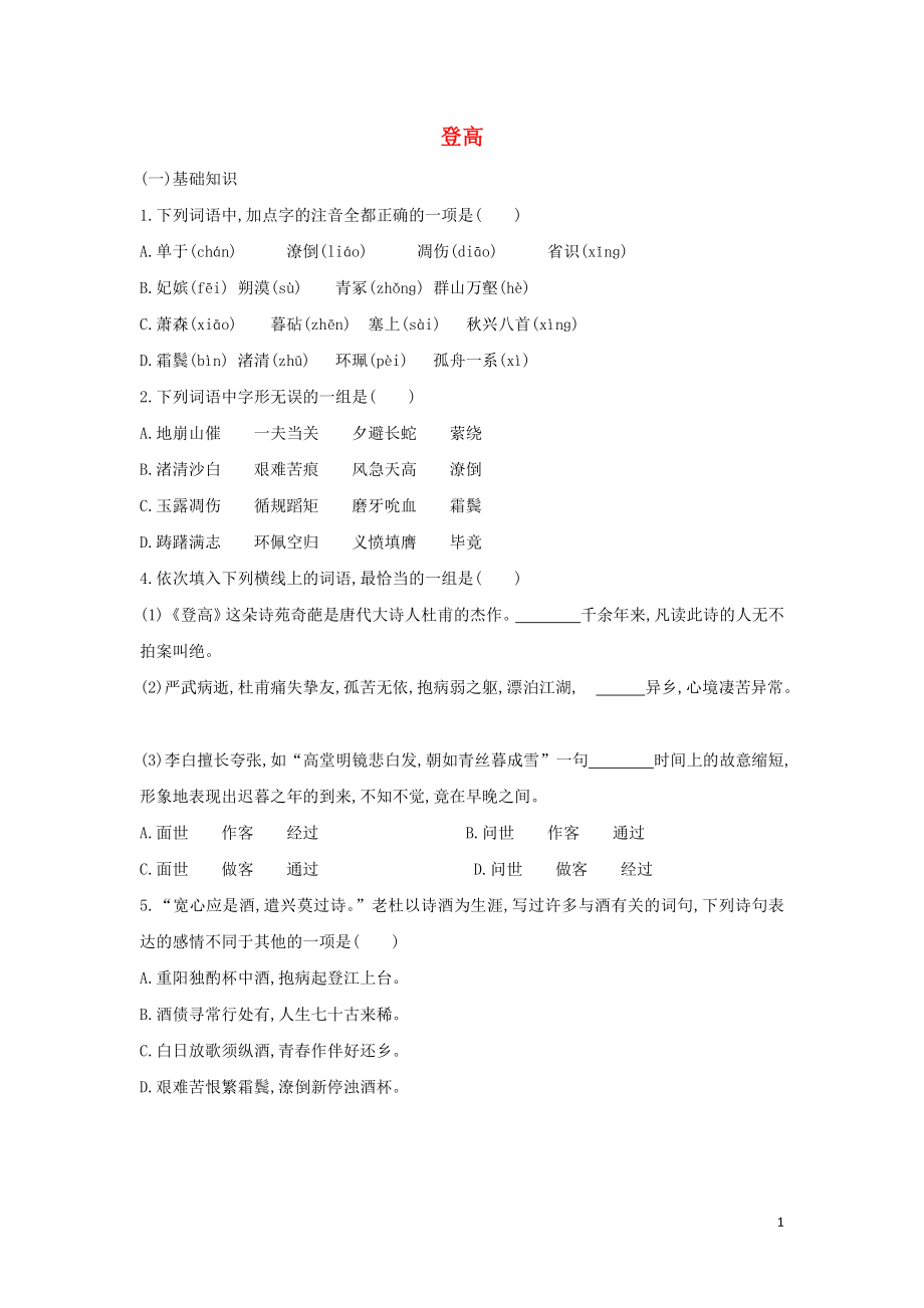 浙江省金華市云富高級(jí)中學(xué)高中語文 第三專題 登高校本作業(yè)（無答案）蘇教版必修4_第1頁