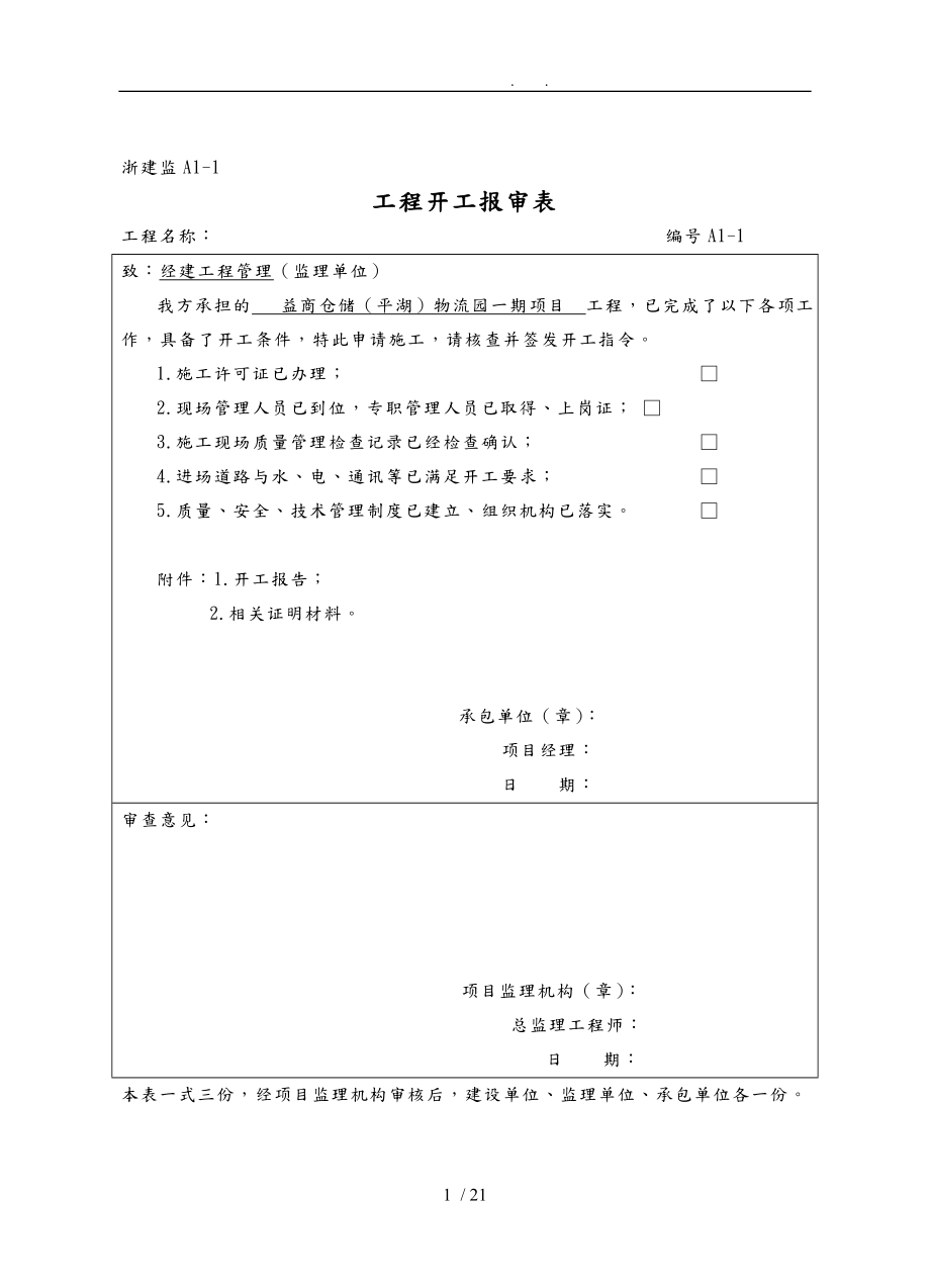 工程项目开工报告报审表A类表_第1页