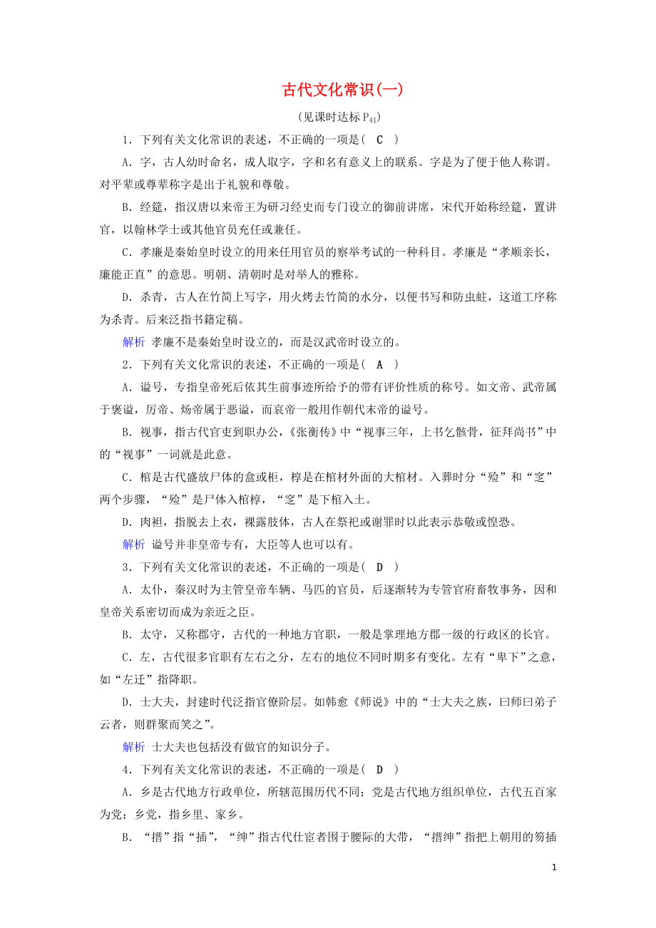 2020版高考語文大一輪復(fù)習(xí) 專題七 文言文閱讀 課時達(dá)標(biāo)21 古代文化常識（一）（含解析）_第1頁