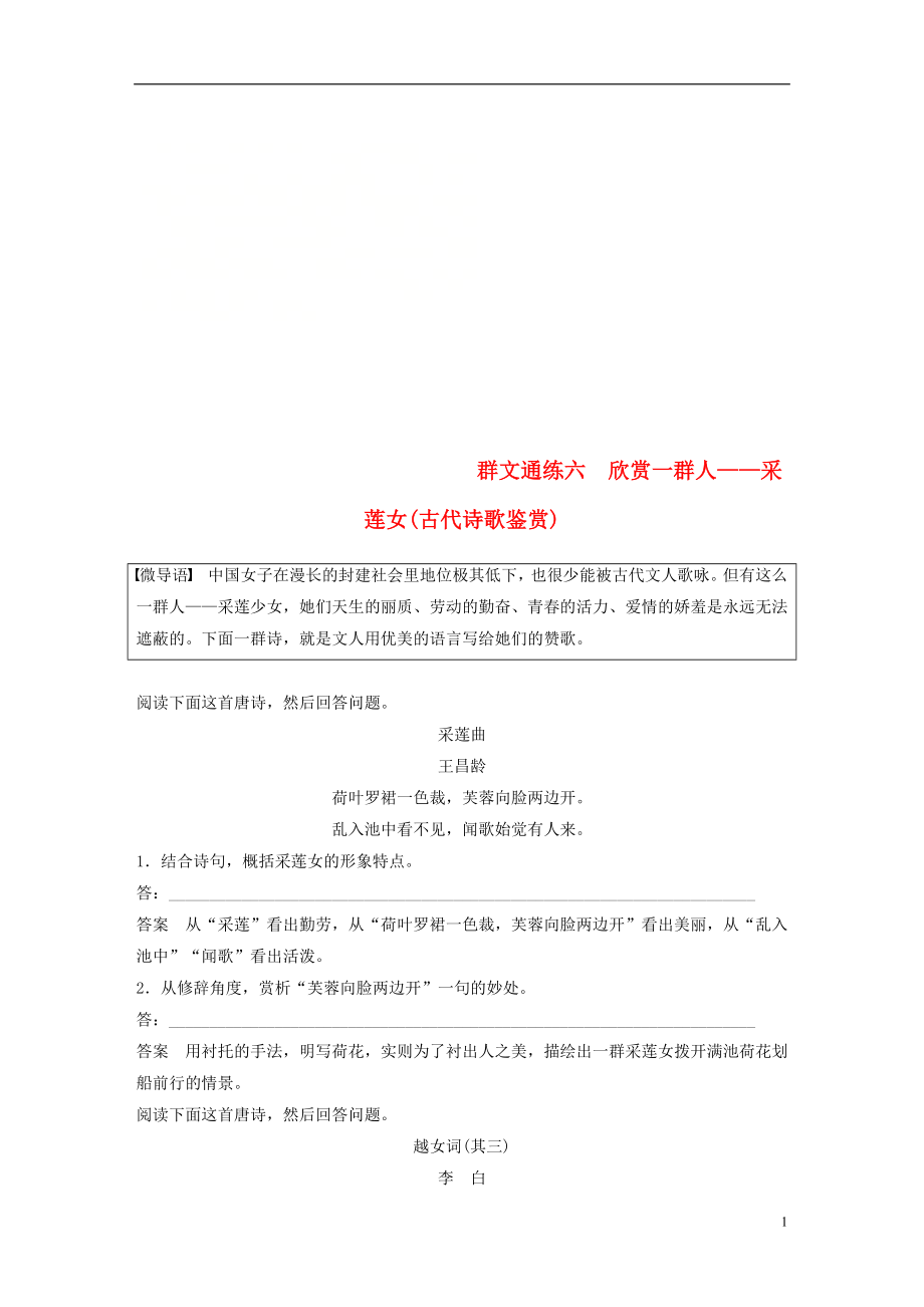 （浙江专用版）2019高考语文二轮复习 优编增分练 第二部分 打破界限立体训练 专题二 群文通练 六 欣赏一群人-采莲女(古代诗歌鉴赏)_第1页