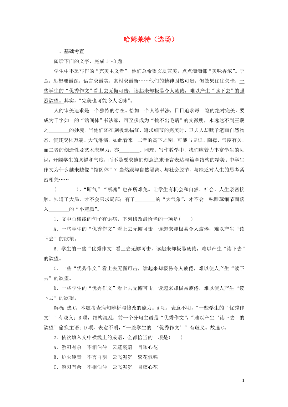 2019-2020學(xué)年高中語文 第三單元 人生如舞臺(tái) 10 哈姆萊特（選場(chǎng)）鞏固提升練習(xí)（含解析）語文版必修4_第1頁