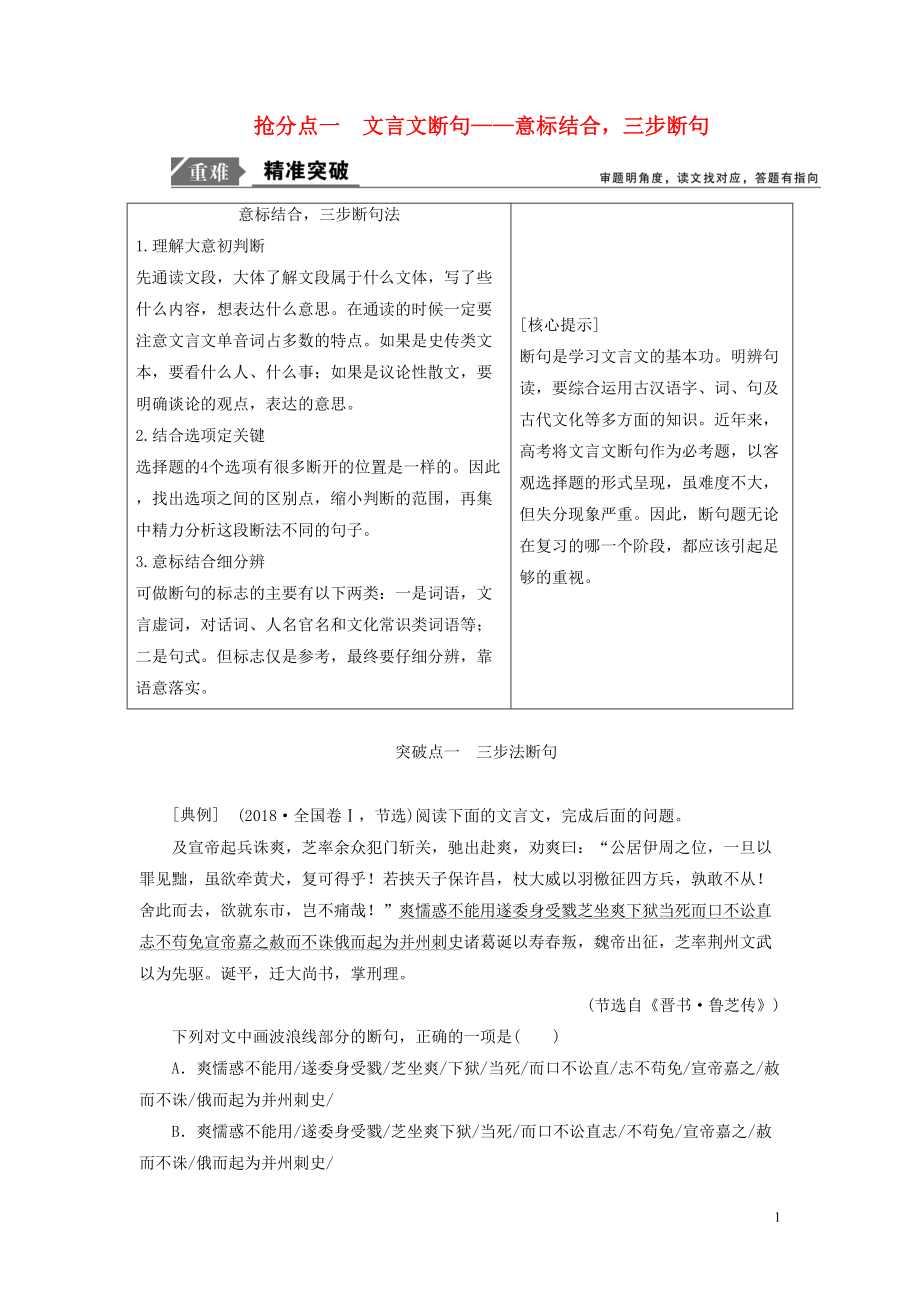 2019年高考语文高分技巧二轮复习 专题五 抢分点一 文言文断句讲义（含解析）_第1页