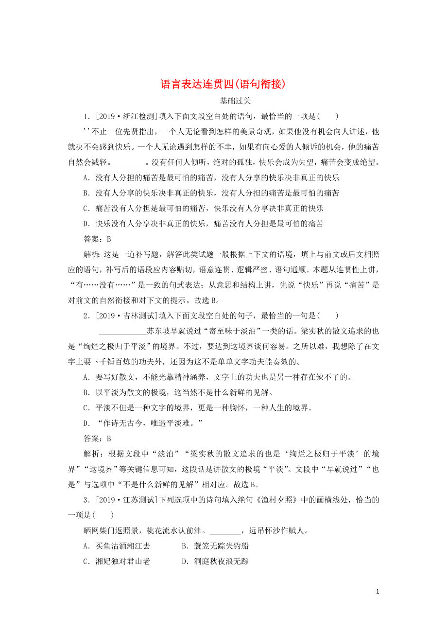 2020版高考語文一輪復(fù)習(xí) 全程訓(xùn)練計(jì)劃 天天練18 語言表達(dá)連貫四（語句銜接）（含解析）_第1頁