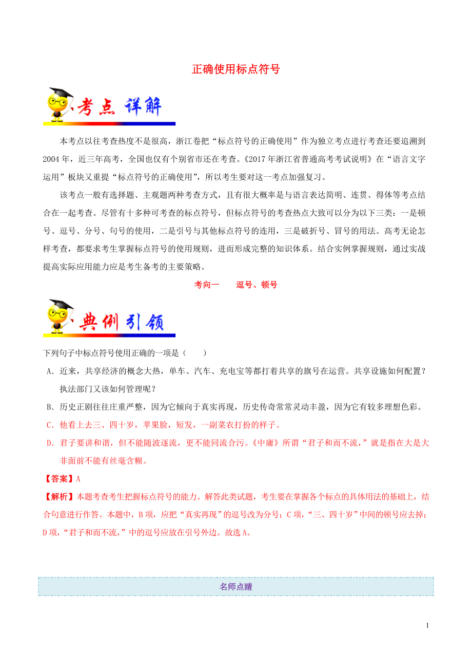 浙江新高考备战2020年高考语文 考点一遍过 考点03 正确使用标点符号（含解析）_第1页