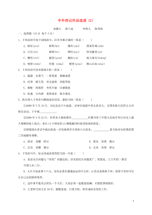 山西省忻州市第一中学高中语文 考案练习 3、4课 中外传记作品选读（2）新人教版选修《中外传记作品选读》