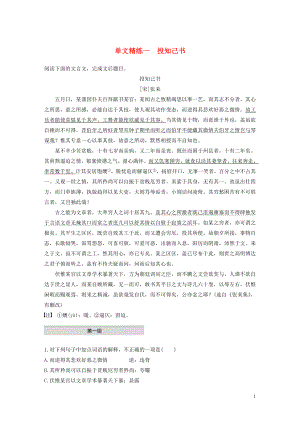 浙江省2020版高考語文一輪復(fù)習(xí) 加練半小時 閱讀突破 第四章 專題一 單文精練一 投知己書