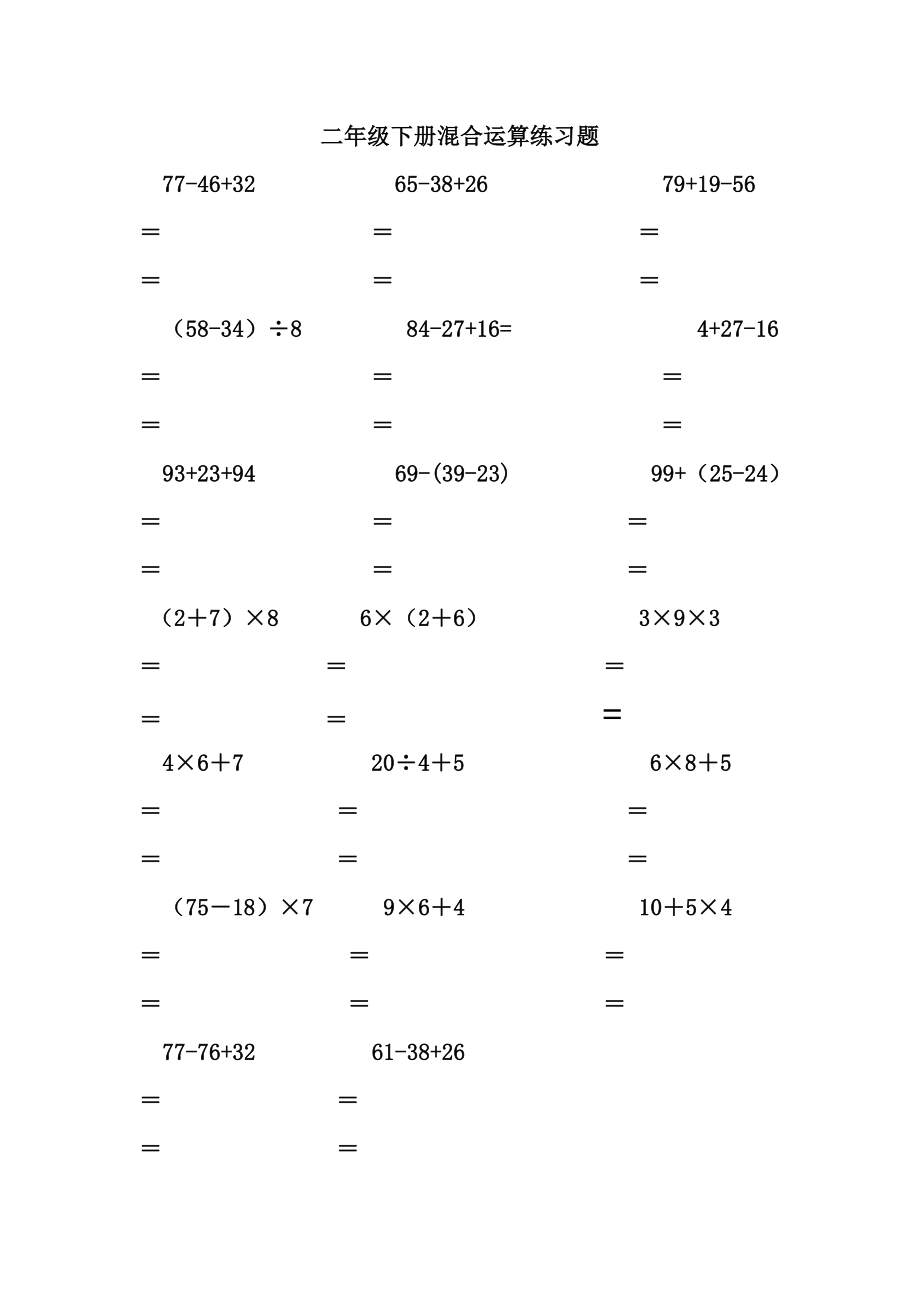 二年级数学下册脱式计算练习题