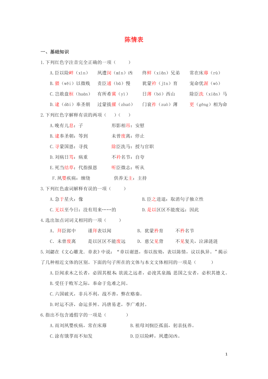 浙江省金华市云富高级中学高中语文 第二专题 陈情表练习 苏教版必修5_第1页