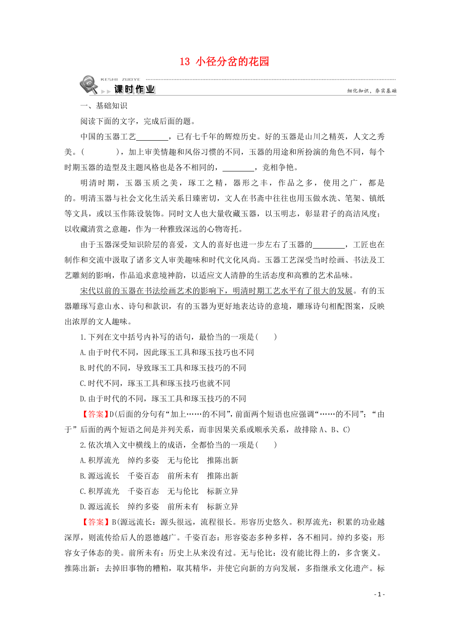 2019-2020學(xué)年高中語文 第四單元 亞非拉短篇小說 13 小徑分岔的花園課時作業(yè) 粵教版選修《短篇小說欣賞》_第1頁