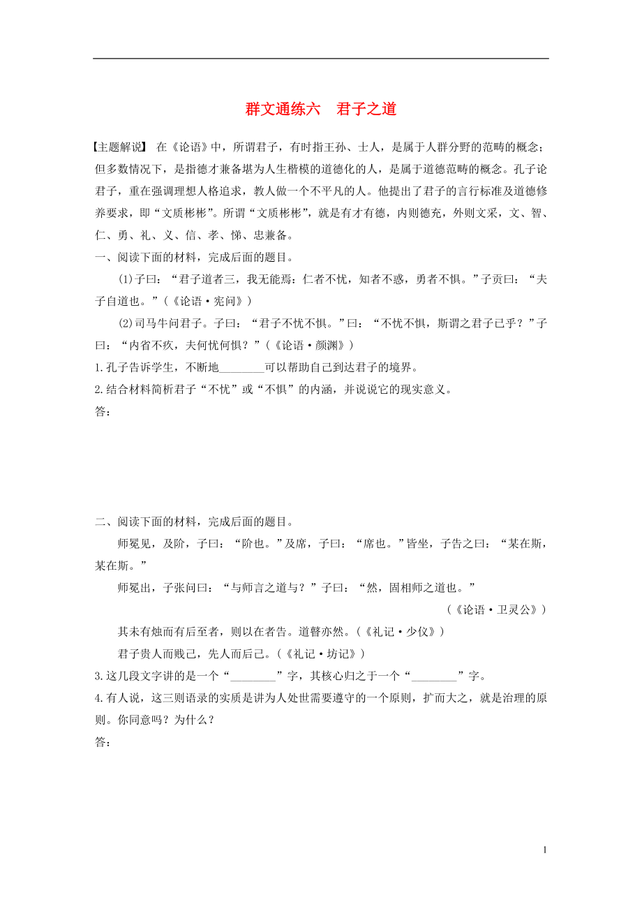 浙江省2020版高考語文一輪復(fù)習(xí) 加練半小時(shí) 閱讀突破 第六章 專題二 群文通練六 君子之道_第1頁