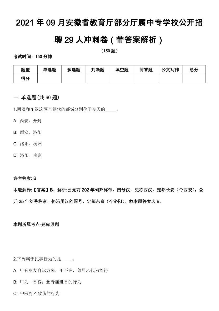 2021年09月安徽省教育厅部分厅属中专学校公开招聘29人冲刺卷第11期（带答案解析）_第1页