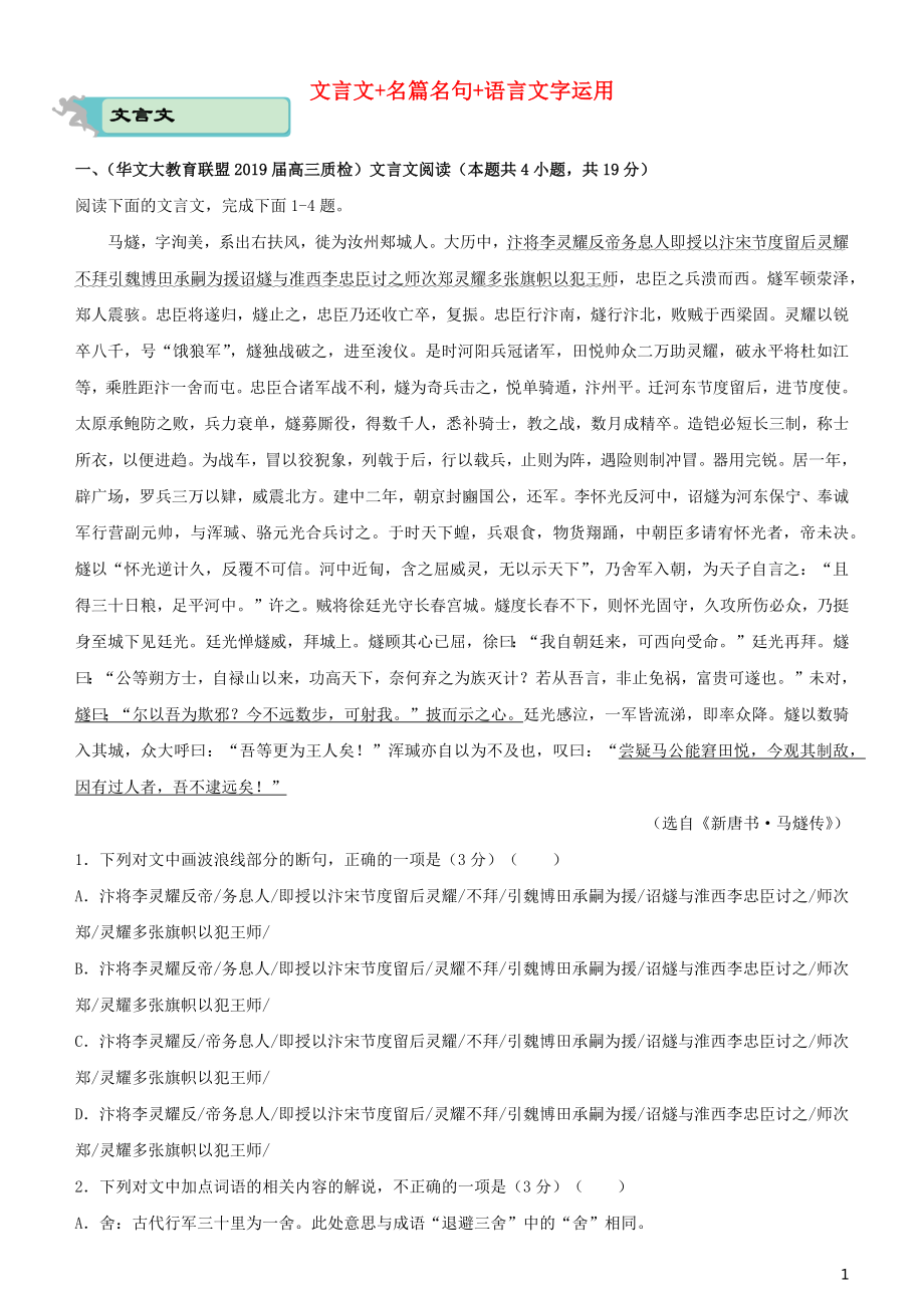 2020届高考语文二轮复习 疯狂专练9 文言文+名篇名句+语言文字运用（含解析）_第1页