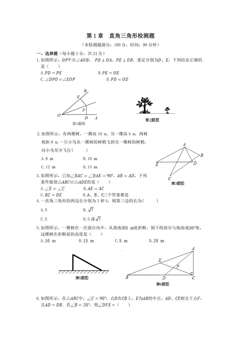 教材全解湘教版八年級(jí)數(shù)學(xué)下冊(cè)第一章檢測(cè)題及答案解析_第1頁(yè)