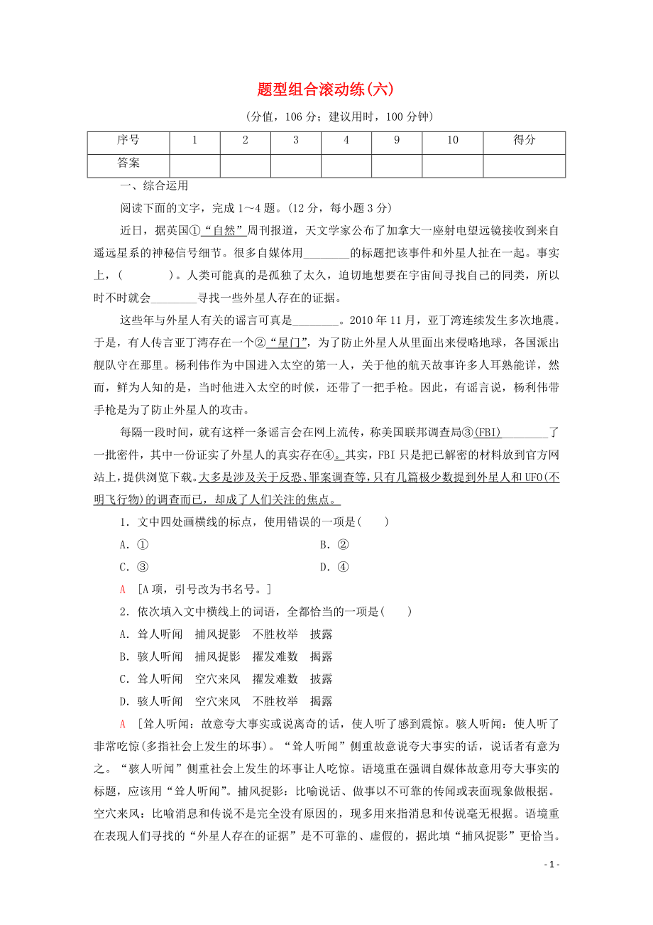 （通用版）2020年高中語文二輪復習 題型組合滾動練6（含解析）_第1頁