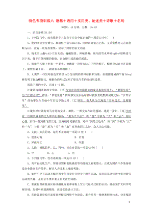 浙江省2020屆高考語文大三輪復(fù)習(xí) 特色專項訓(xùn)練六 語基+語用+實用類、論述類+詩歌+名句練習(xí)（含解析）