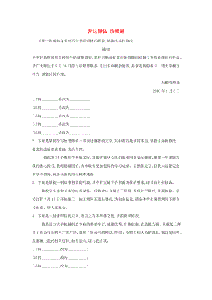 2020屆高三語文一輪復(fù)習(xí) ?？贾R點訓(xùn)練（15）表達得體 改錯題（含解析）