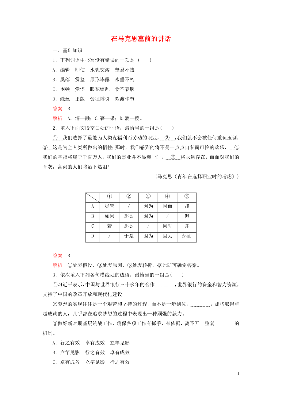 2019-2020高中語(yǔ)文 第四單元 第12課 在馬克思墓前的講話精練（含解析）新人教版必修2_第1頁(yè)