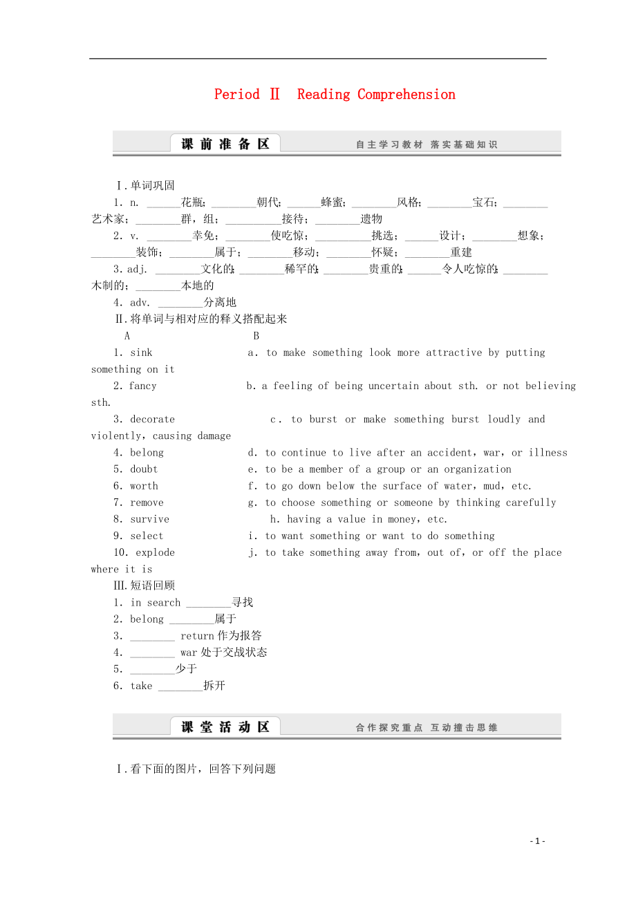 2016-2017學(xué)年高中英語(yǔ) Unit 1 Cultural relics Period Ⅱ Reading Comprehension學(xué)案 新人教版必修2_第1頁(yè)