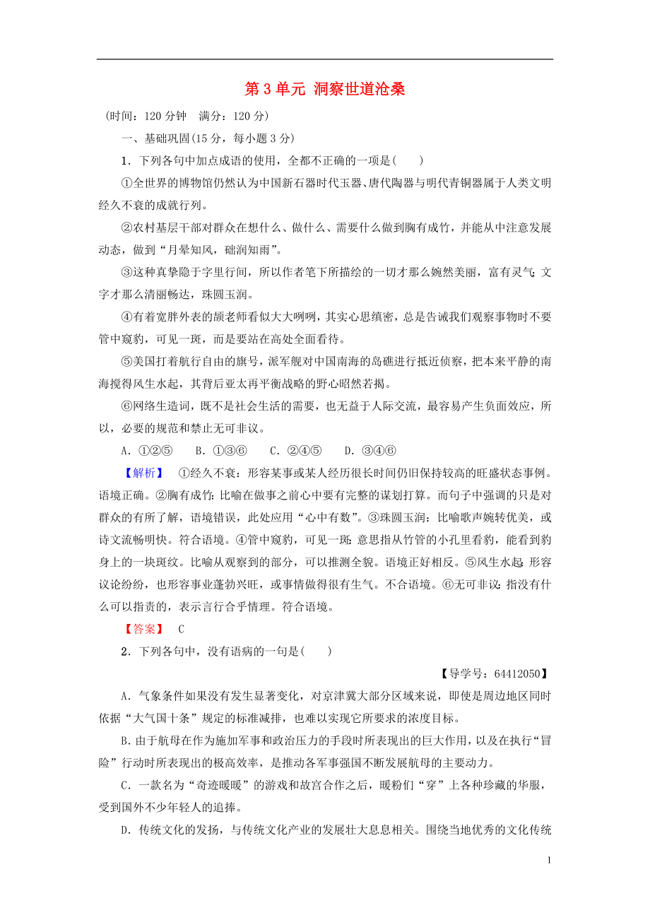 2018-2019學(xué)年高中語(yǔ)文 單元綜合測(cè)評(píng)3 第3單元 洞察世道滄桑 魯人版必修4_第1頁(yè)