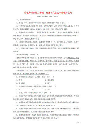 浙江省2020屆高考語文大三輪復(fù)習(xí) 特色專項(xiàng)訓(xùn)練二十四 語基+文言文+詩歌+名句練習(xí)（含解析）