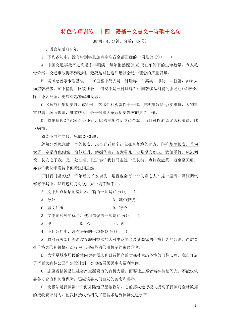 浙江省2020屆高考語(yǔ)文大三輪復(fù)習(xí) 特色專項(xiàng)訓(xùn)練二十四 語(yǔ)基+文言文+詩(shī)歌+名句練習(xí)（含解析）_第1頁(yè)