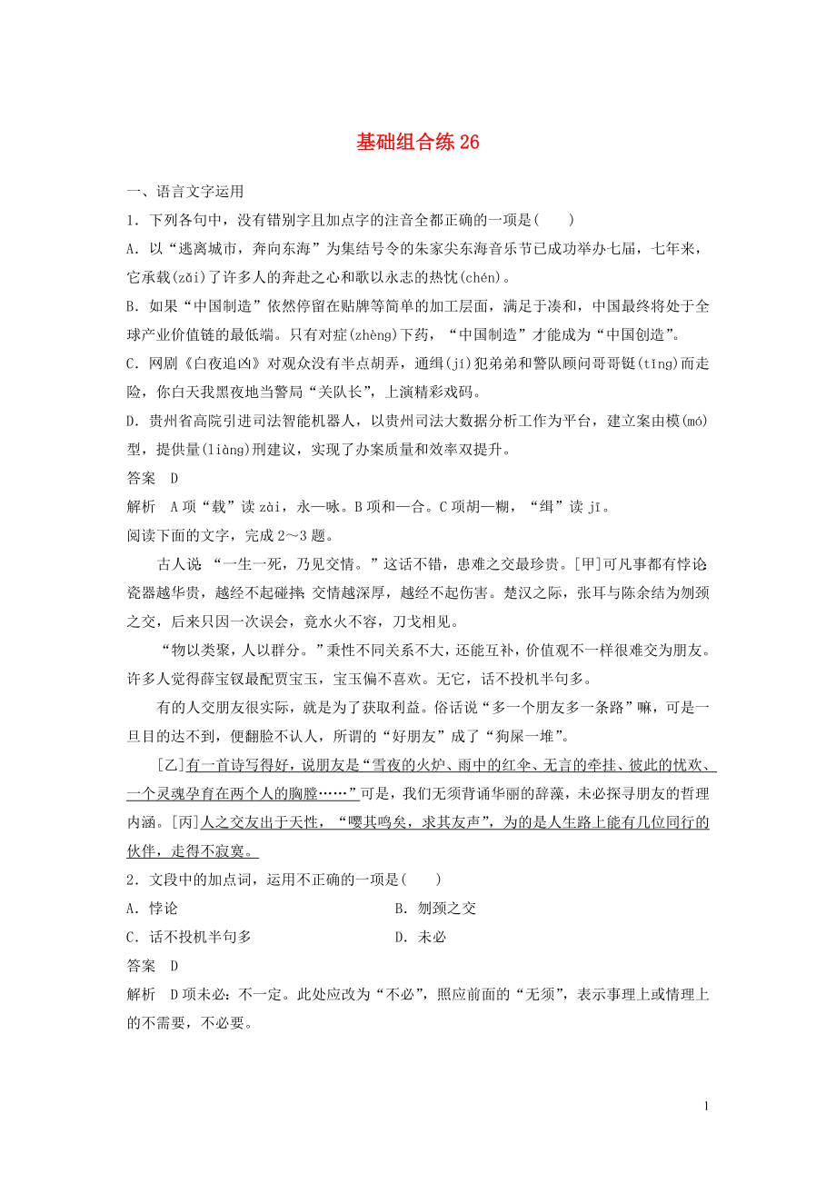 浙江省2020版高考語(yǔ)文加練半小時(shí) 第三輪 基礎(chǔ)強(qiáng)化 基礎(chǔ)組合練26（含解析）_第1頁(yè)