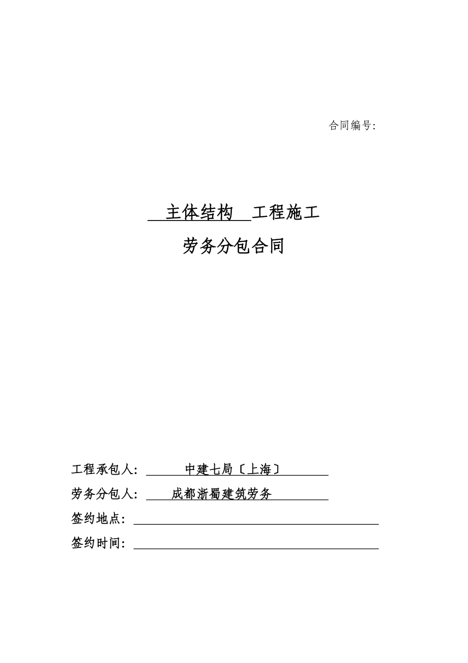 高層住宅及地下車庫工程主體結(jié)構(gòu)工程施工勞務(wù)分包合同_第1頁