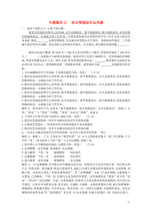 2020高考語文總復(fù)習(xí) 專題集訓(xùn)21 語言情境綜合運(yùn)用題（含解析）蘇教版