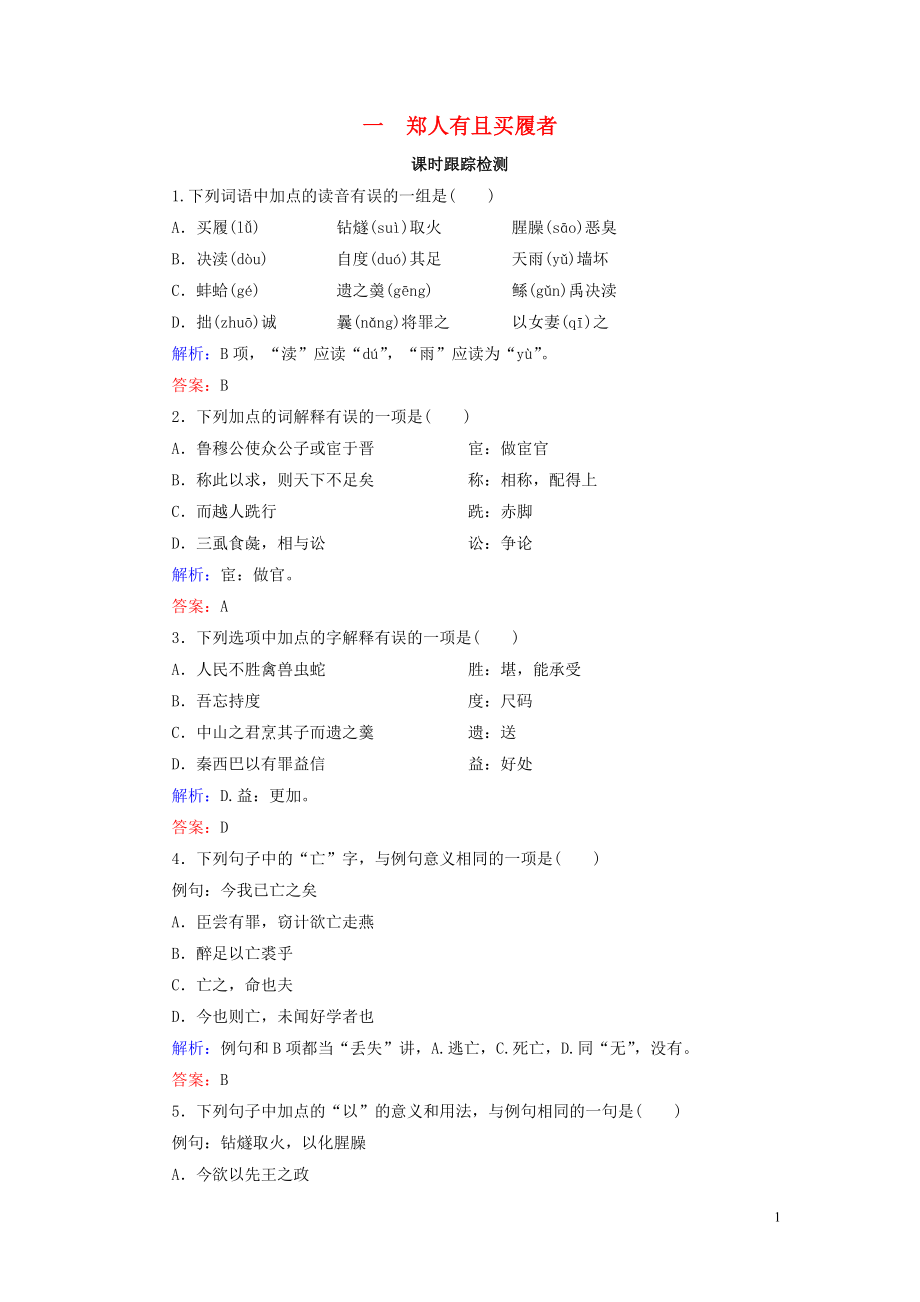 2020年高中語文 第7單元 《韓非子》選讀 一 鄭人有且買履者課時(shí)跟蹤檢測(cè) 新人教版選修《先秦諸子選讀》_第1頁