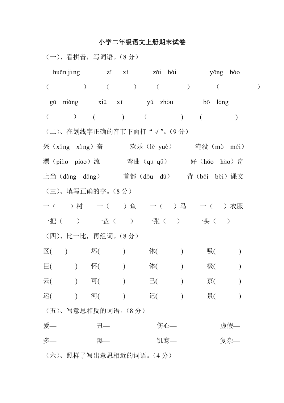 北京地区小学二年级上册语文期末练习(2份)_第1页