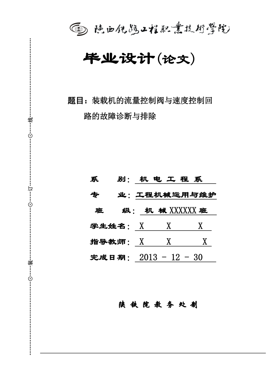 机械毕业设计装载机的流量控制阀与速度控制回路的故障_第1页