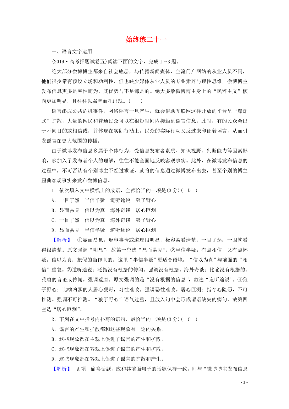 2020高考語文二輪復(fù)習(xí) 600分沖刺 始終提分練21（含解析）_第1頁