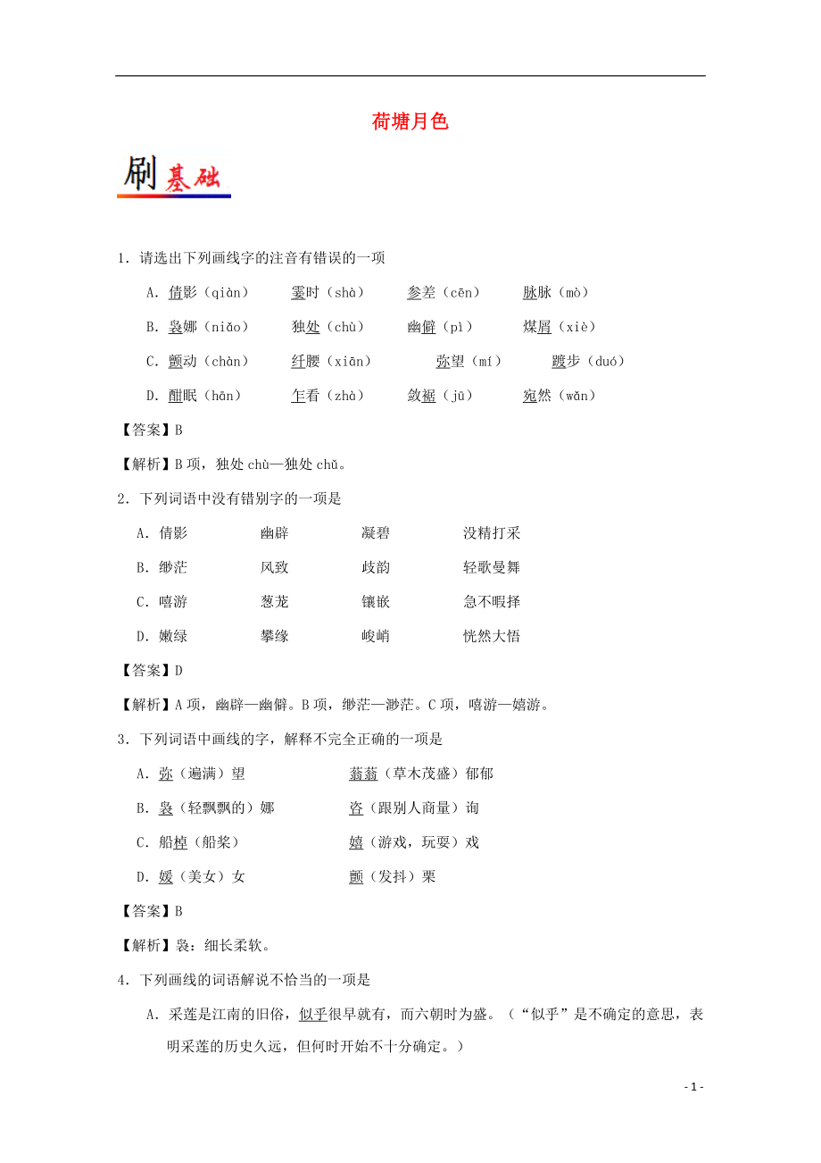 2017-2018學(xué)年高中語文 小題狂刷01 荷塘月色（含解析）新人教版必修2_第1頁