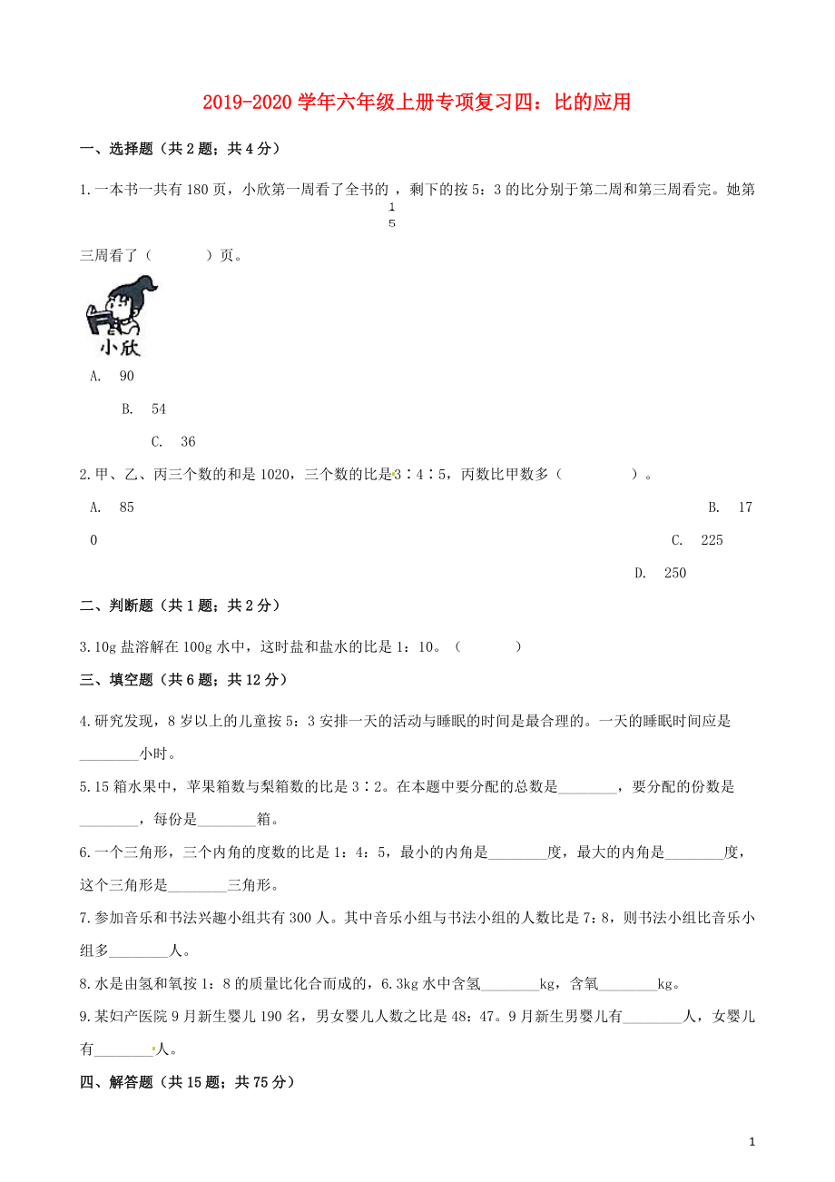 2019-2020学年六年级数学上册 专项复习四 比的应用试题（含解析） 新人教版_第1页