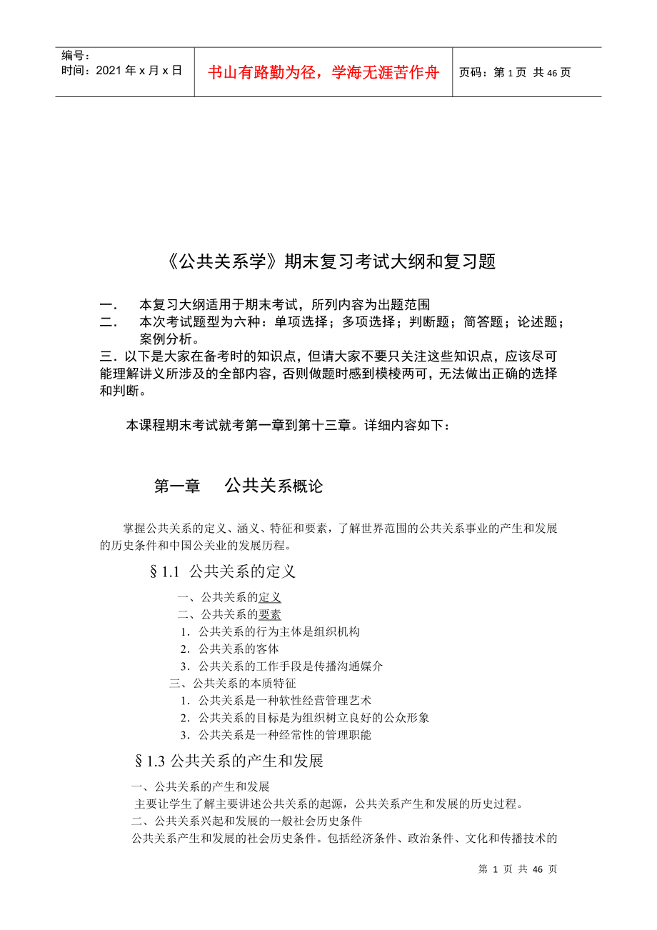 公共关系学期末复习资料_第1页