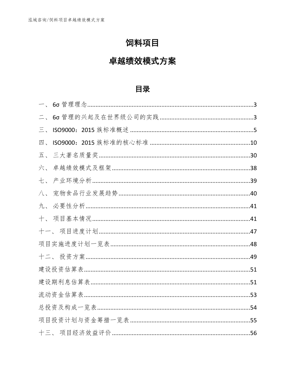 饲料项目卓越绩效模式方案_第1页