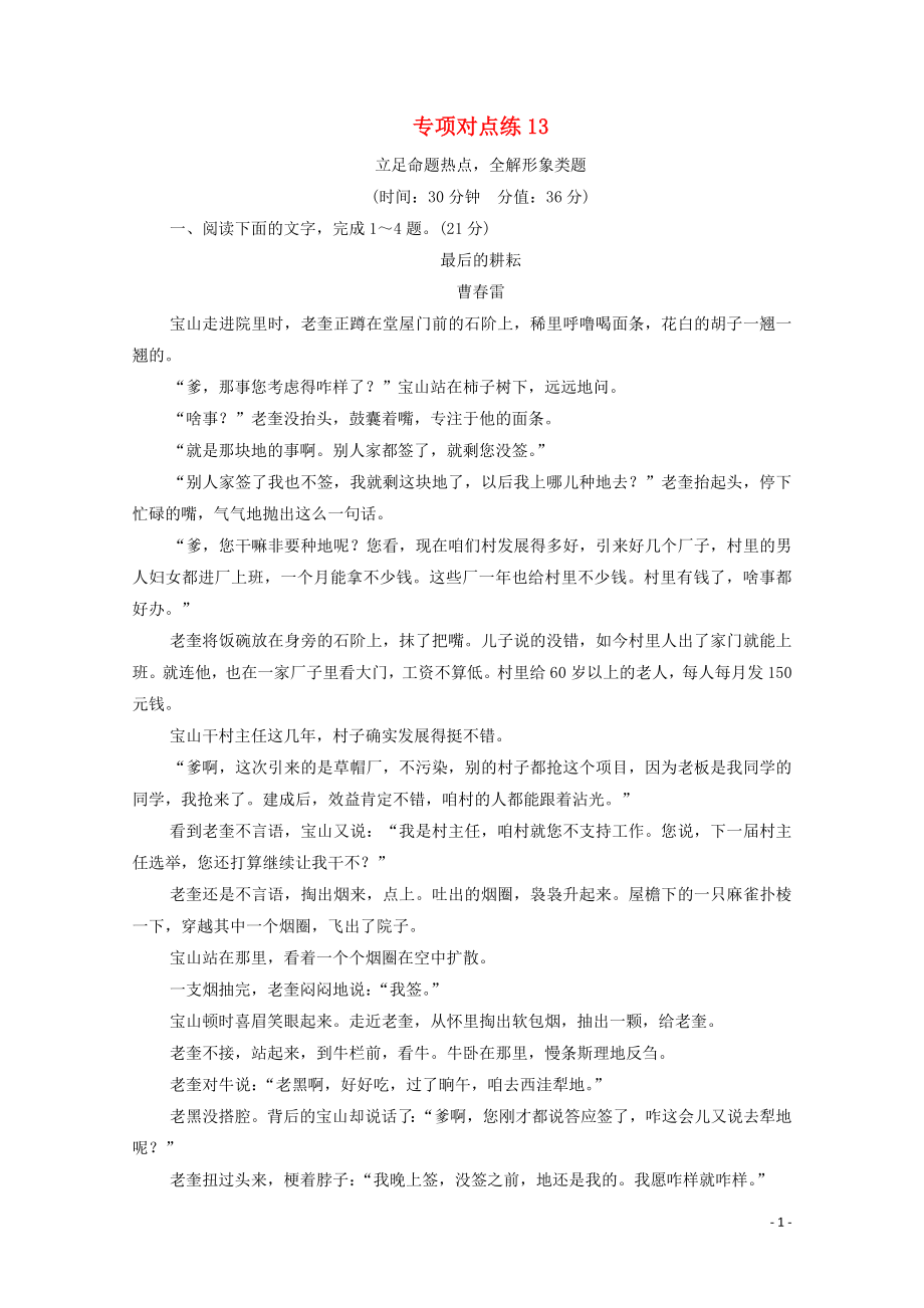 （通用版）2021新高考语文一轮复习 专项对点练13 立足命题热点全解形象类题_第1页