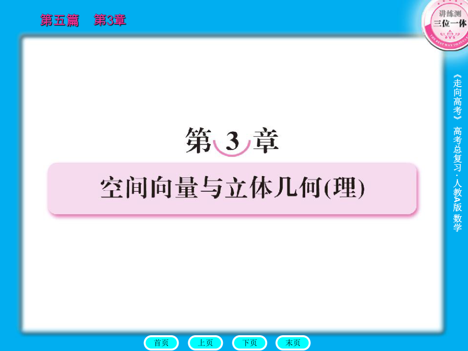 走向高考贾凤山高中总复习第5篇3章头课件_第1页