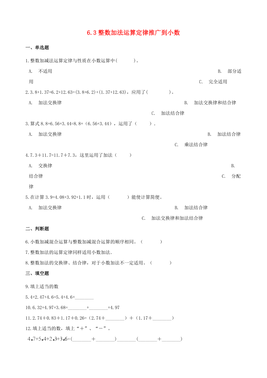 2020年四年级数学下册 6 小数的加法和减法 6.3 整数加法运算定律推广到小数一课一练 新人教版_第1页