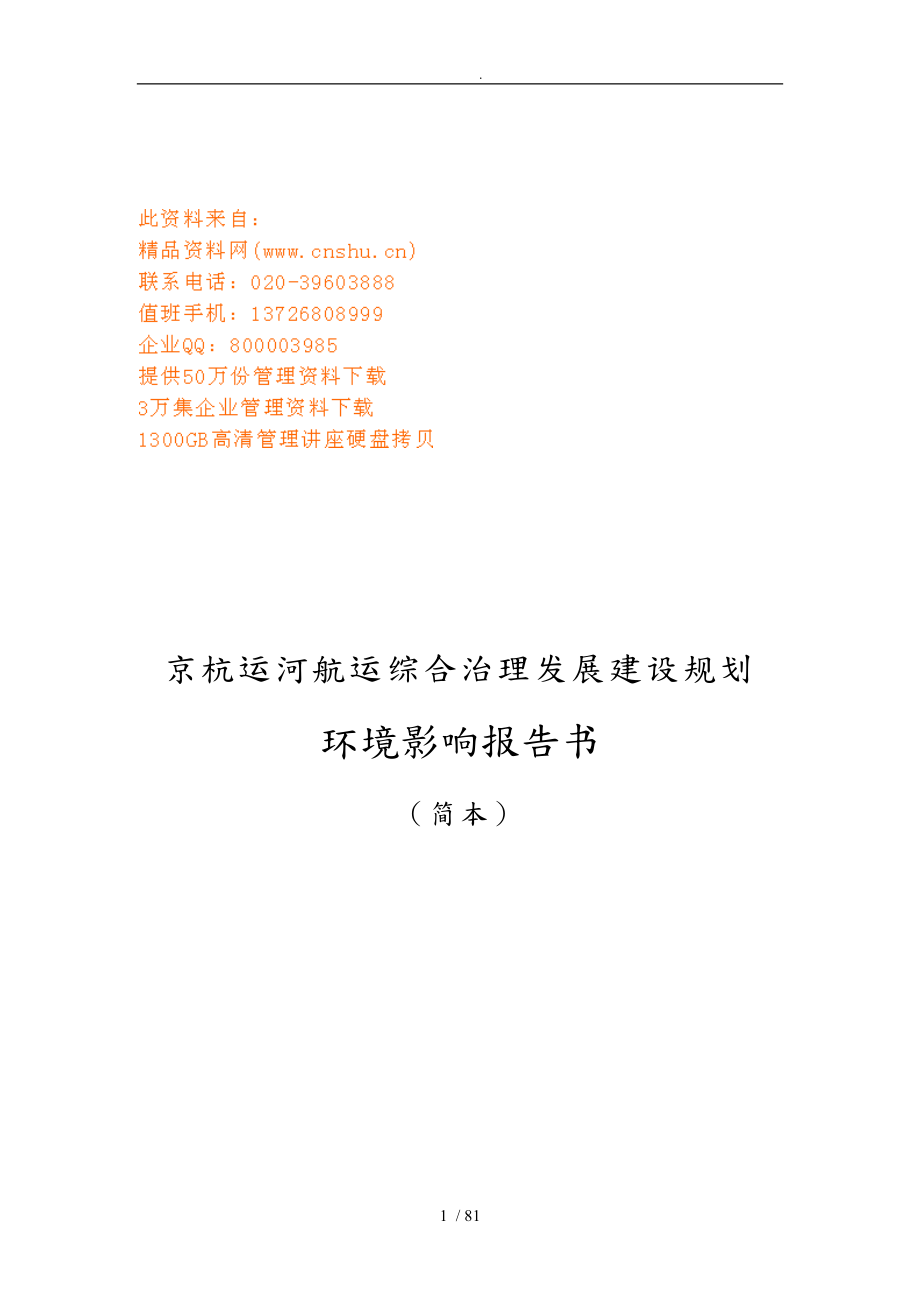 京杭运河航运综合治理对环境影响_第1页