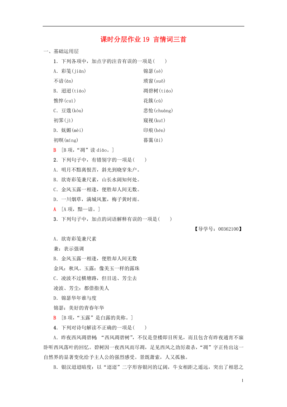 2018-2019學(xué)年高中高中語(yǔ)文 第3單元 漫步宋詞 課時(shí)分層作業(yè)19 言情詞三首 粵教版選修《唐詩(shī)宋詞元散曲選讀》_第1頁(yè)