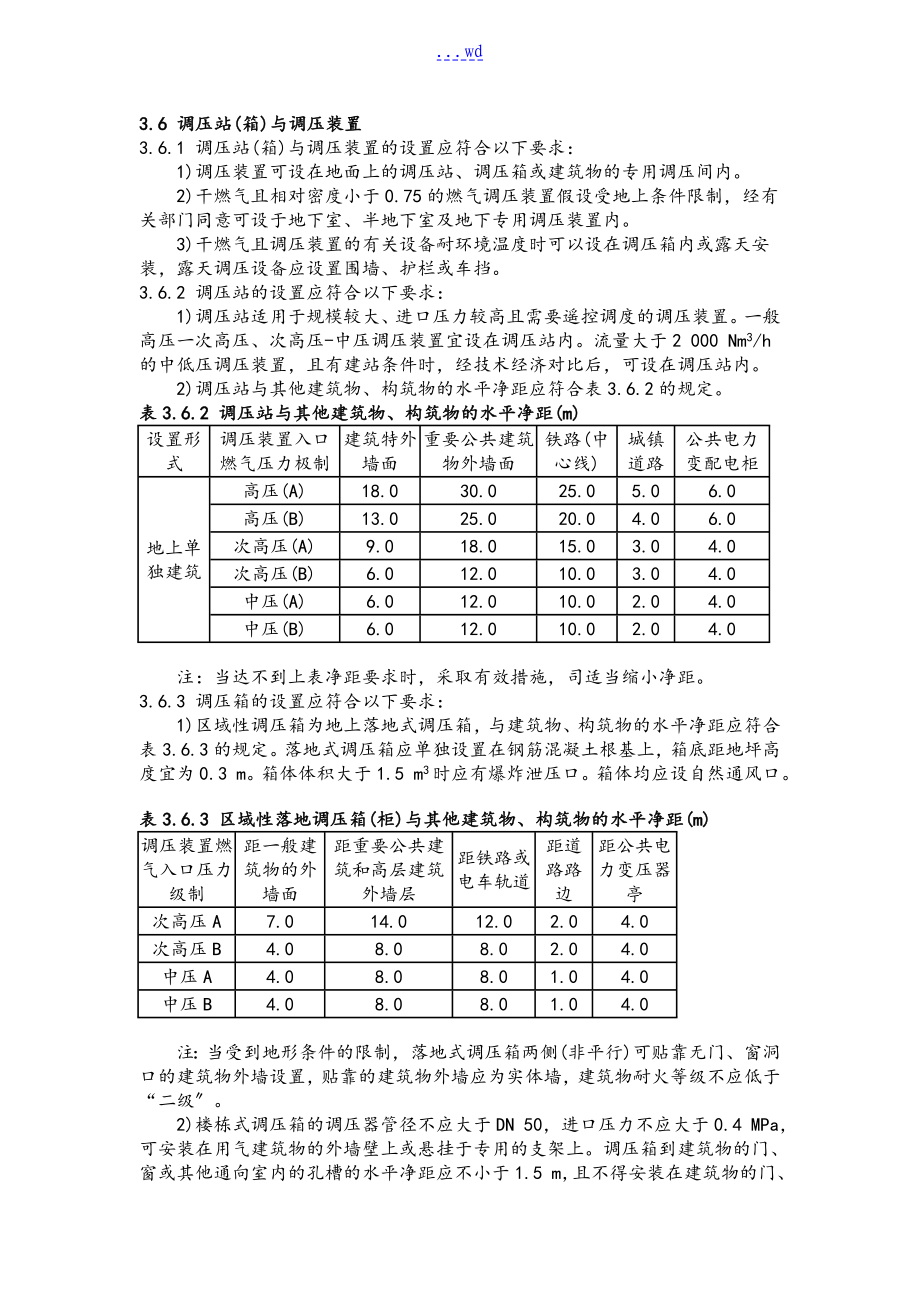 燃气设备安装规范方案标准_第1页