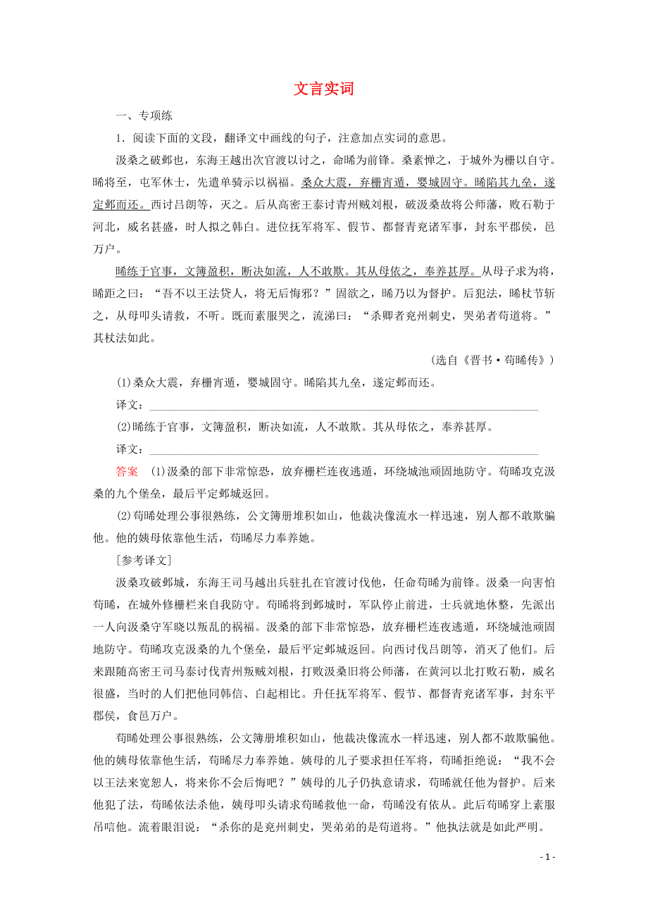 2020版高考語文大一輪復習 專項對點練12 文言實詞（含解析）_第1頁