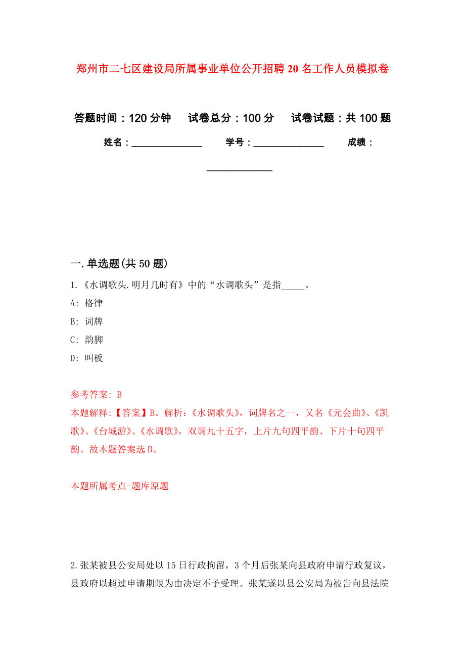 郑州市二七区建设局所属事业单位公开招聘20名工作人员押题训练卷（第5卷）_第1页