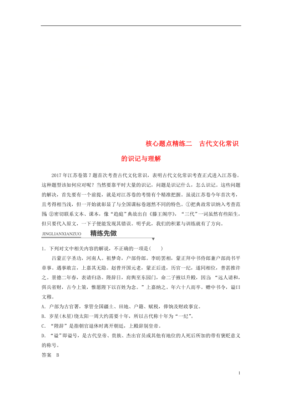 （江苏专用）2018版高考语文二轮复习 考前三个月 第一章 核心题点精练 专题一 文言文阅读 精练二 古代文化常识的识记与理解_第1页