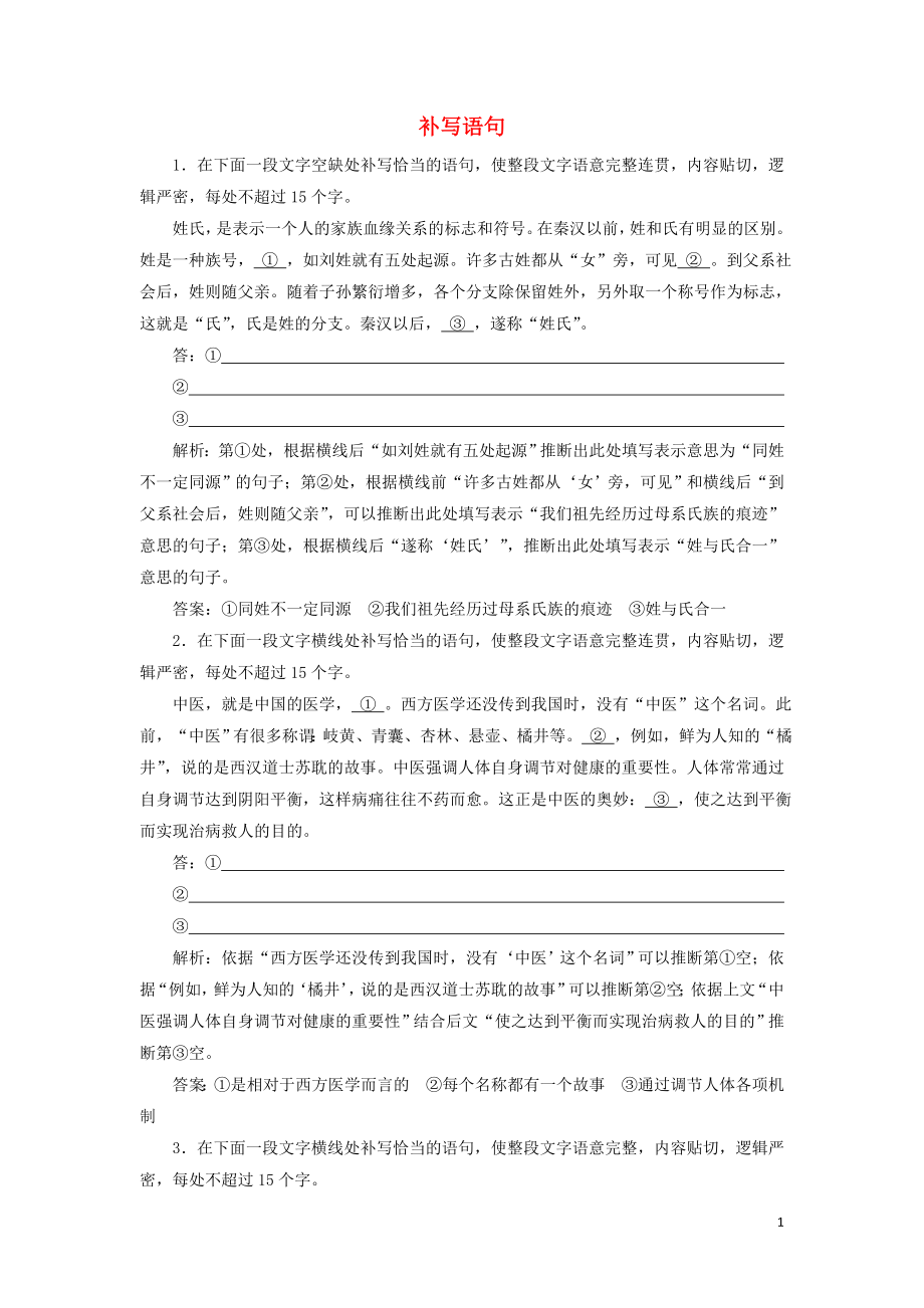 （新課標(biāo)）2020高考語文二輪復(fù)習(xí) 專題七 輪考點 搶分點一 補寫語句限時規(guī)范練（含解析）_第1頁