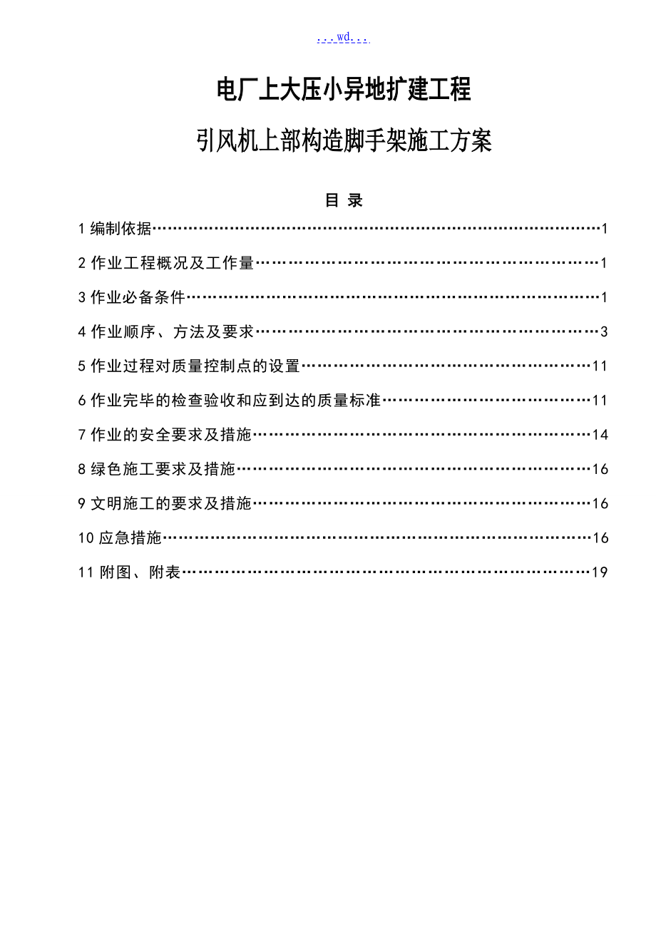 电厂上大压小异地扩建工程引风机上部结构脚手架的施工方案_第1页