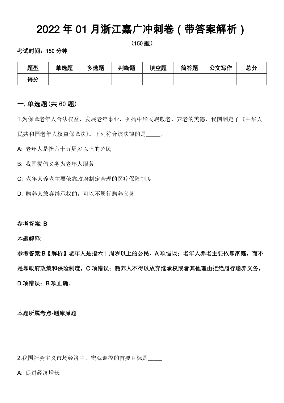 2022年01月浙江嘉广冲刺卷第11期（带答案解析）_第1页