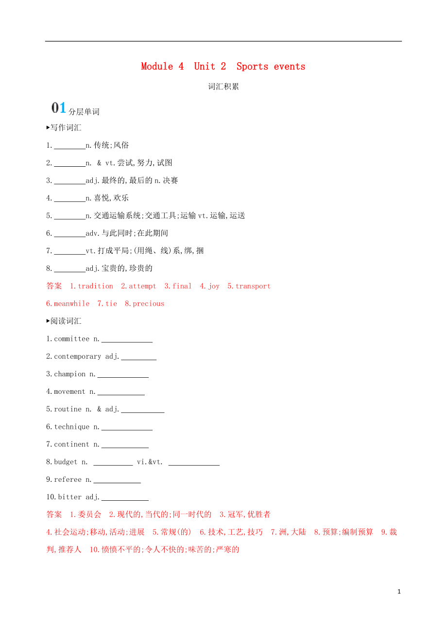 （江蘇專用）2020版高考英語大一輪復(fù)習(xí) Module 4 Unit 2 Sports events詞匯積累_第1頁